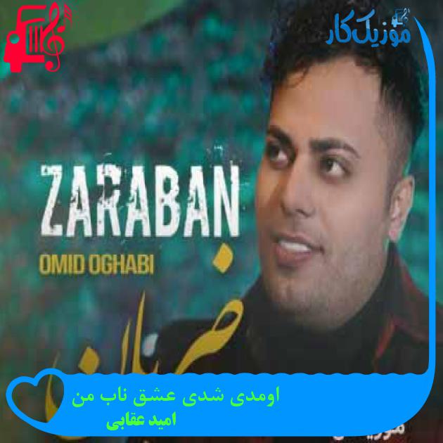 آهنگ اومدی شدی عشق ناب من از امید عقابی + متن ترانه