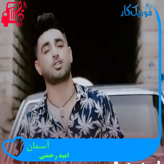 آهنگ آسمان از امید رحمتی + متن ترانه آهنگ آسمان از امید رحمتی + متن ترانه