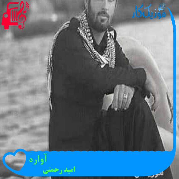 آهنگ آواره از امید رحمتی + متن ترانه