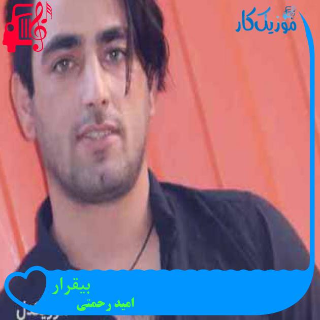 آهنگ بیقرار از امید رحمتی + متن ترانه