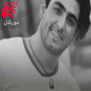 کاور آهنگ داغ دل از امید رحمتی + متن ترانه اثر امید رحمتی