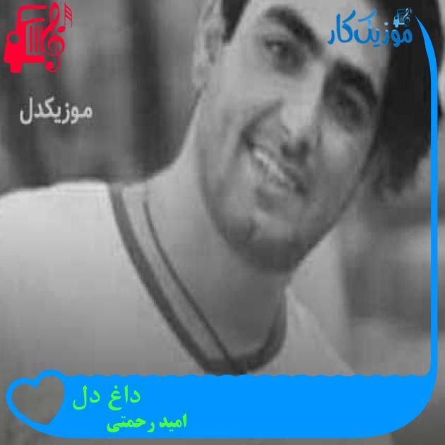 آهنگ داغ دل از امید رحمتی + متن ترانه آهنگ داغ دل از امید رحمتی + متن ترانه