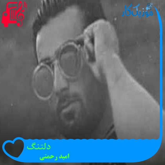 آهنگ دلتنگ از امید رحمتی + متن ترانه