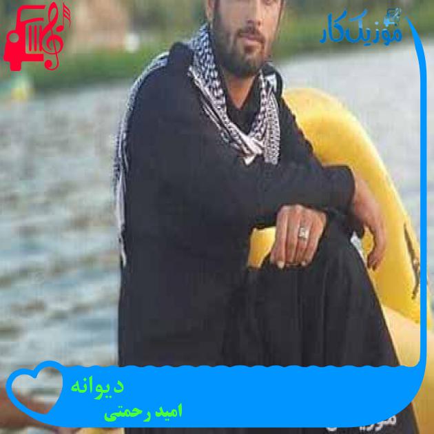 آهنگ دیوانه از امید رحمتی + متن ترانه آهنگ دیوانه از امید رحمتی + متن ترانه