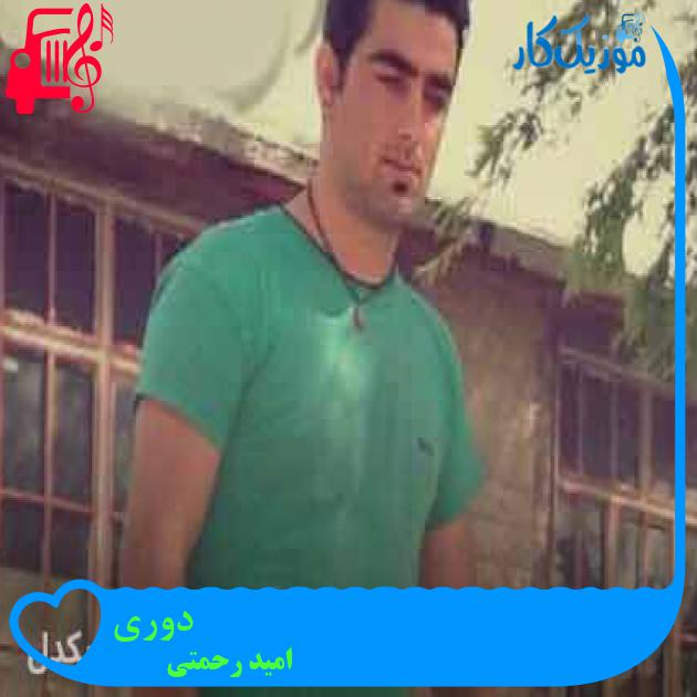 آهنگ دوری از امید رحمتی + متن ترانه آهنگ دوری از امید رحمتی + متن ترانه