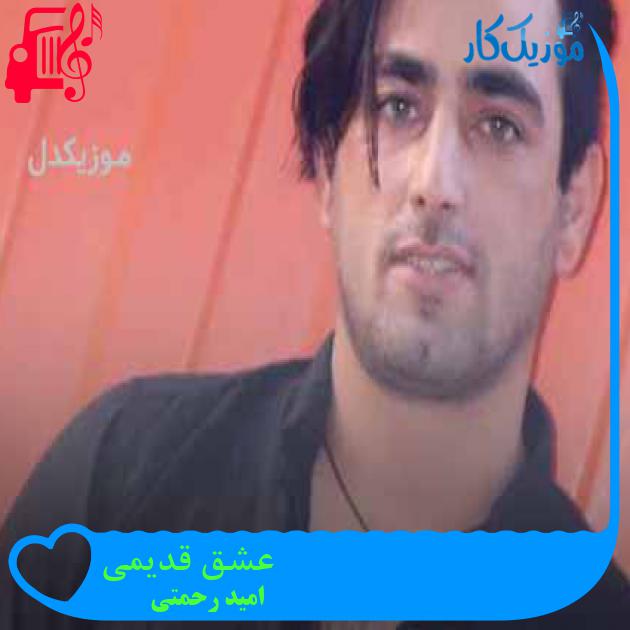 آهنگ عشق قدیمی از امید رحمتی + متن ترانه آهنگ عشق قدیمی از امید رحمتی + متن ترانه
