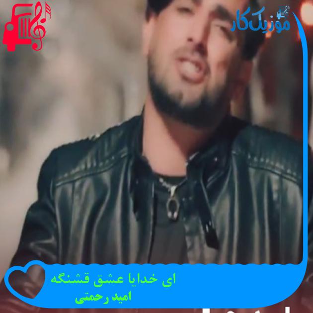 آهنگ ای خدایا عشق قشنگه از امید رحمتی + متن ترانه آهنگ ای خدایا عشق قشنگه از امید رحمتی + متن ترانه