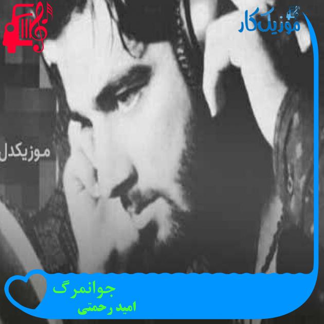 آهنگ جوانمرگ از امید رحمتی + متن ترانه آهنگ جوانمرگ از امید رحمتی + متن ترانه