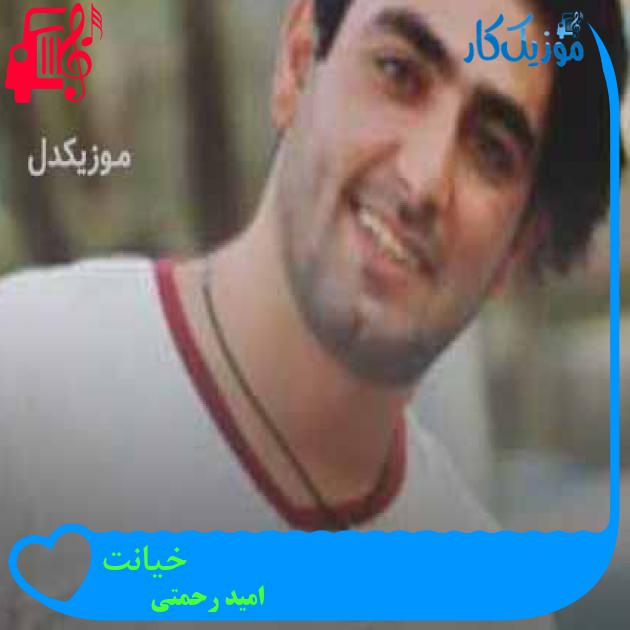 آهنگ خیانت از امید رحمتی + متن ترانه