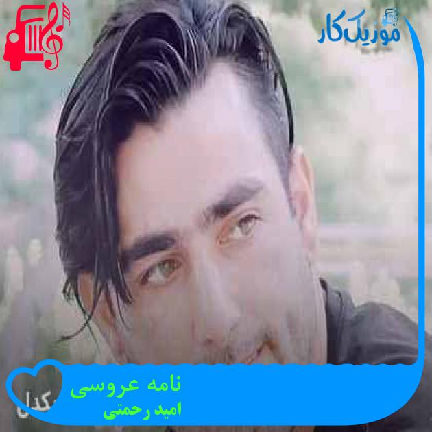 آهنگ نامه عروسی از امید رحمتی + متن ترانه آهنگ نامه عروسی از امید رحمتی + متن ترانه