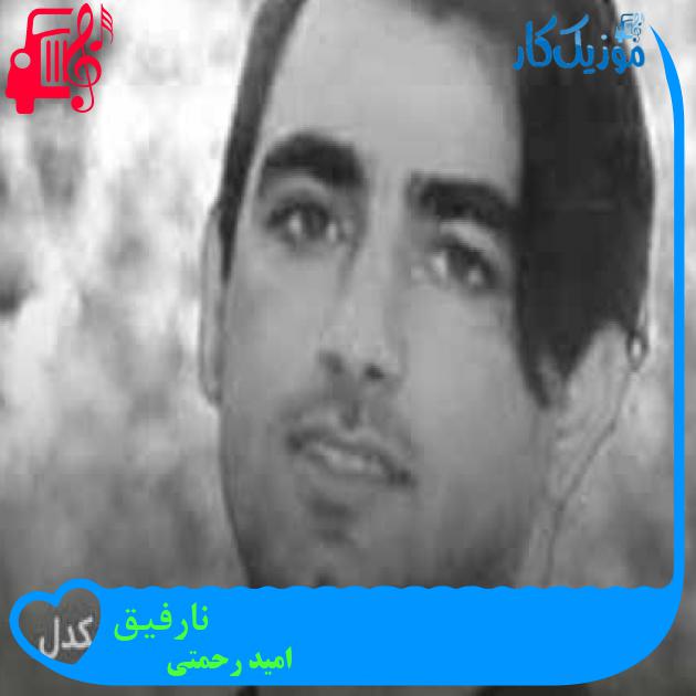 آهنگ نارفیق از امید رحمتی + متن ترانه آهنگ نارفیق از امید رحمتی + متن ترانه