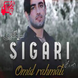 کاور آهنگ سیگاری از امید رحمتی + متن ترانه اثر امید رحمتی