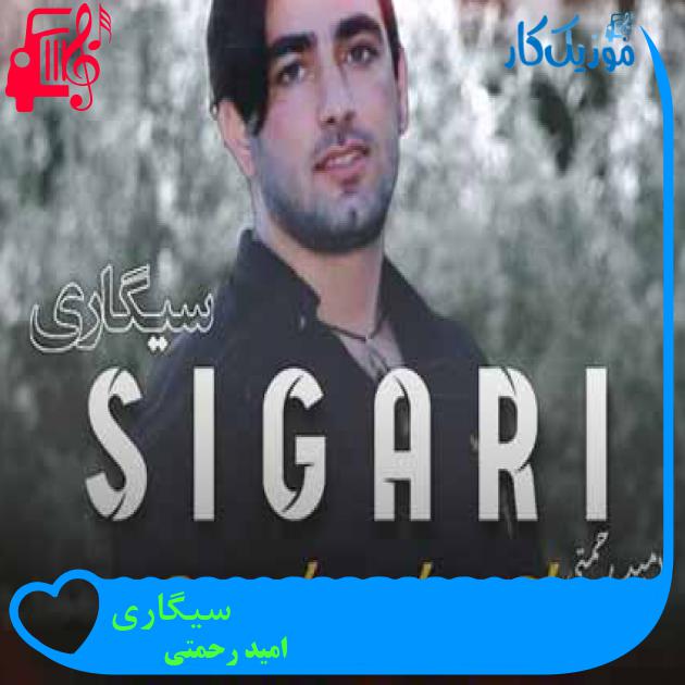 آهنگ سیگاری از امید رحمتی + متن ترانه آهنگ سیگاری از امید رحمتی + متن ترانه
