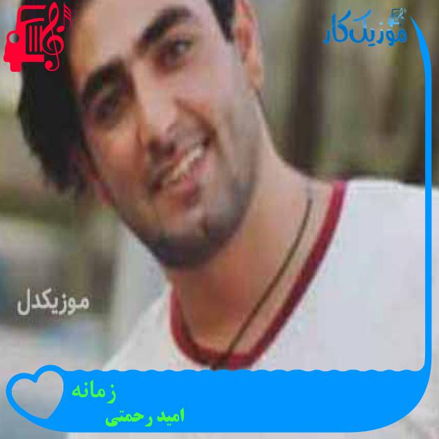 آهنگ زمانه از امید رحمتی + متن ترانه آهنگ زمانه از امید رحمتی + متن ترانه