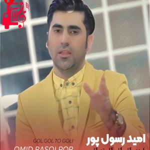 کاور آهنگ کردی گل گل تو گلی در سریال نون خ از امید رسول پور + متن ترانه اثر امید رسول پور
