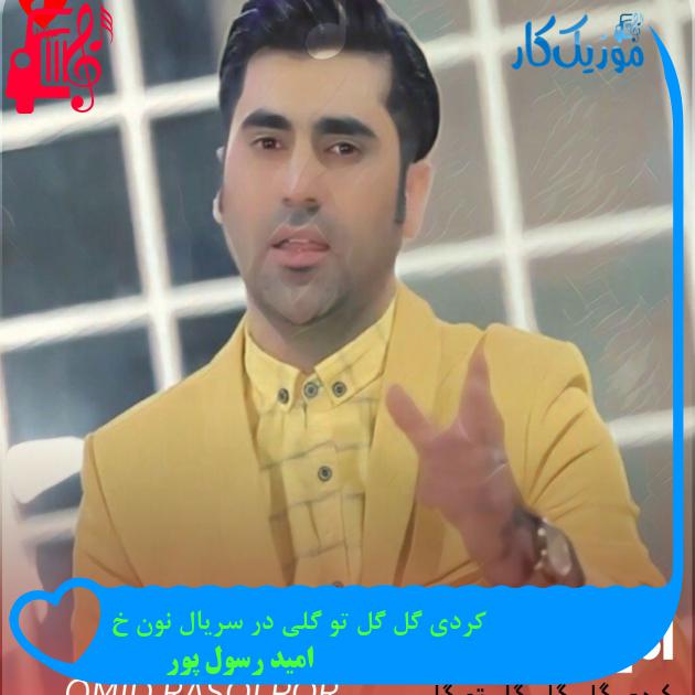 آهنگ کردی گل گل تو گلی در سریال نون خ از امید رسول پور + متن ترانه آهنگ کردی گل گل تو گلی در سریال نون خ از امید رسول پور + متن ترانه