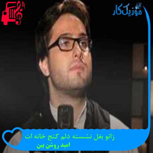 آهنگ زانو بغل نشسته دلم کنج خانه ات از امید روشن بین + متن ترانه آهنگ زانو بغل نشسته دلم کنج خانه ات از امید روشن بین + متن ترانه