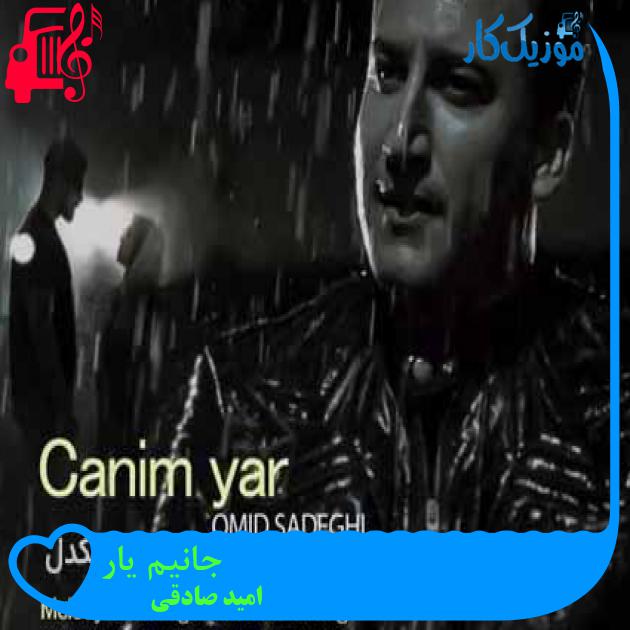 آهنگ جانیم یار از امید صادقی آهنگ جانیم یار از امید صادقی