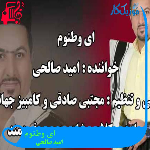 آهنگ ای وطنوم از امید صالحی آهنگ ای وطنوم از امید صالحی