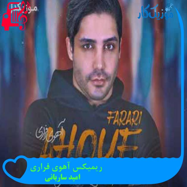 آهنگ ریمیکس آهوی فراری از امید ساربانی + متن ترانه