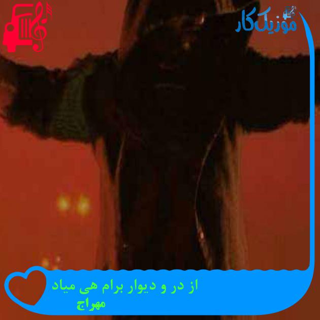 آهنگ از در و دیوار برام هی میاد از مهراج + متن ترانه