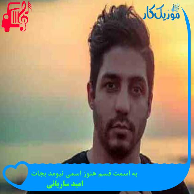 آهنگ به اسمت قسم هنوز اسمی نیومد بجات از امید ساربانی
