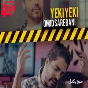 دانلود آهنگ آهنگ من یه دیوونم که عاشق تو میمونه از امید ساربانی + متن ترانه