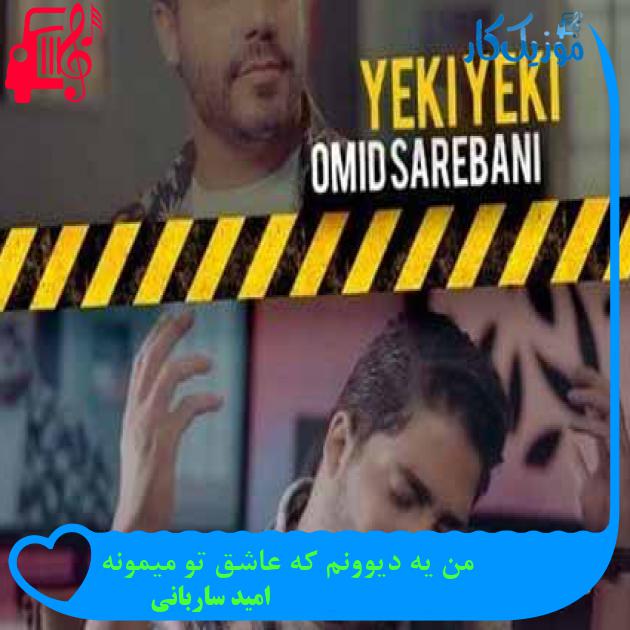 آهنگ من یه دیوونم که عاشق تو میمونه از امید ساربانی + متن ترانه آهنگ من یه دیوونم که عاشق تو میمونه از امید ساربانی + متن ترانه