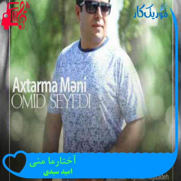 آهنگ آختارما منی از امید سیدی