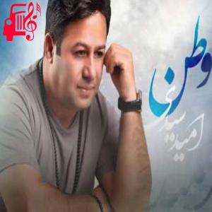 کاور آهنگ وطن از امید سیدی + متن ترانه اثر امید سیدی