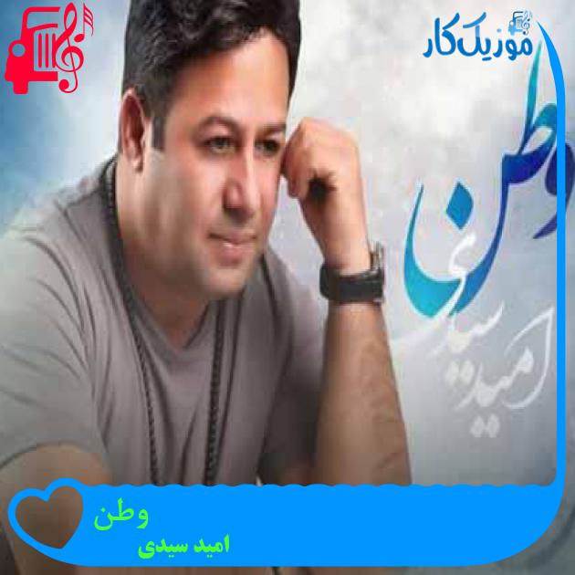 آهنگ وطن از امید سیدی + متن ترانه