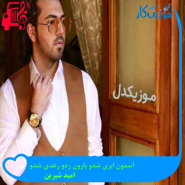 آهنگ آسمون ابری شدو بارون زدو رعدی شدو از امید شیرین + متن ترانه