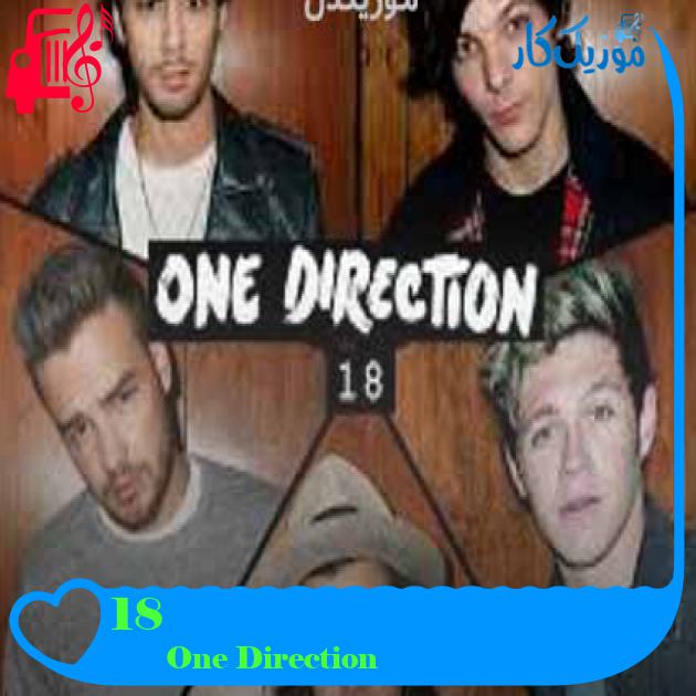 آهنگ 18 از One Direction + متن ترانه آهنگ 18 از One Direction + متن ترانه