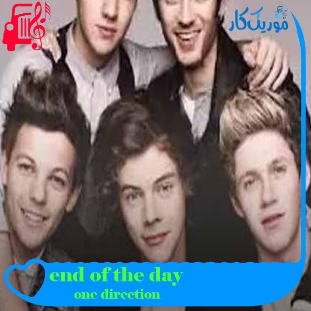 آهنگ end of the day از one direction + متن ترانه آهنگ end of the day از one direction + متن ترانه