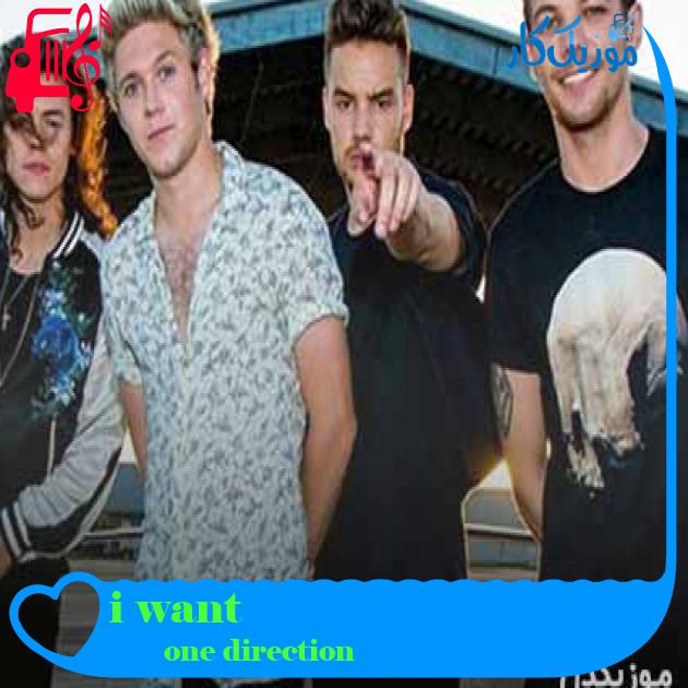 آهنگ i want از one direction + متن ترانه آهنگ i want از one direction + متن ترانه