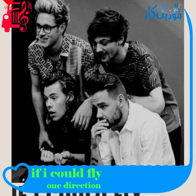 آهنگ if i could fly از one direction + متن ترانه آهنگ if i could fly از one direction + متن ترانه