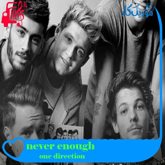 آهنگ never enough از one direction + متن ترانه