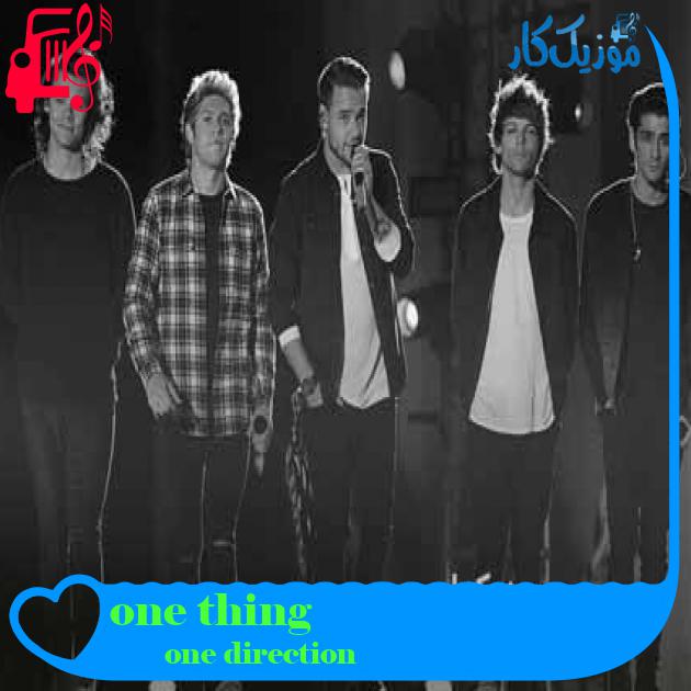 آهنگ one thing از one direction + متن ترانه آهنگ one thing از one direction + متن ترانه