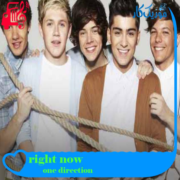 آهنگ right now از one direction + متن ترانه