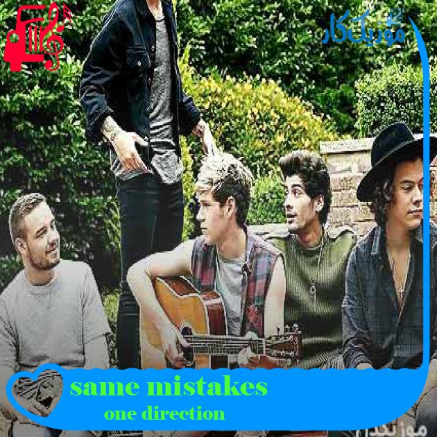 آهنگ same mistakes از one direction + متن ترانه