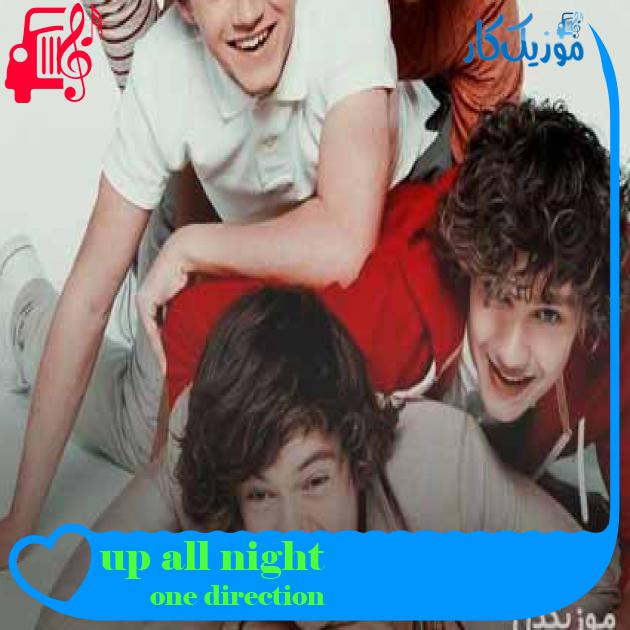 آهنگ up all night از one direction + متن ترانه آهنگ up all night از one direction + متن ترانه
