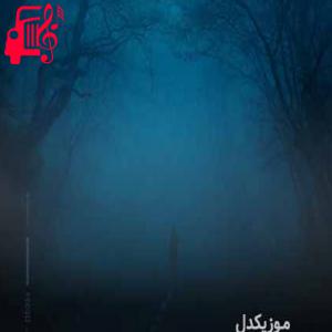 دانلود آهنگ آهنگ snowfall از one heart + متن ترانه