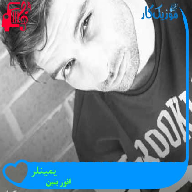 آهنگ یمینلر از انور بتین + متن ترانه