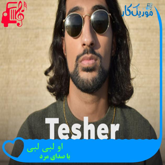 آهنگ او لبی لبی از با صدای مرد + متن ترانه آهنگ او لبی لبی از با صدای مرد + متن ترانه