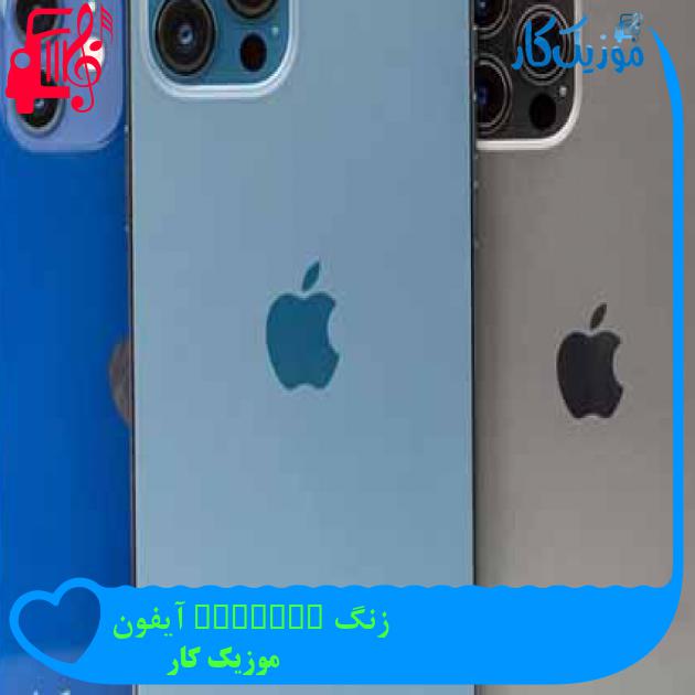 آهنگ زنگ opening آیفون از موزیک کار + متن ترانه