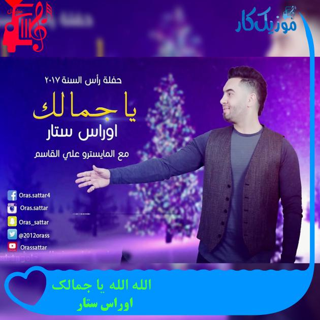 آهنگ الله الله یا جمالک از اوراس ستار + متن ترانه آهنگ الله الله یا جمالک از اوراس ستار + متن ترانه