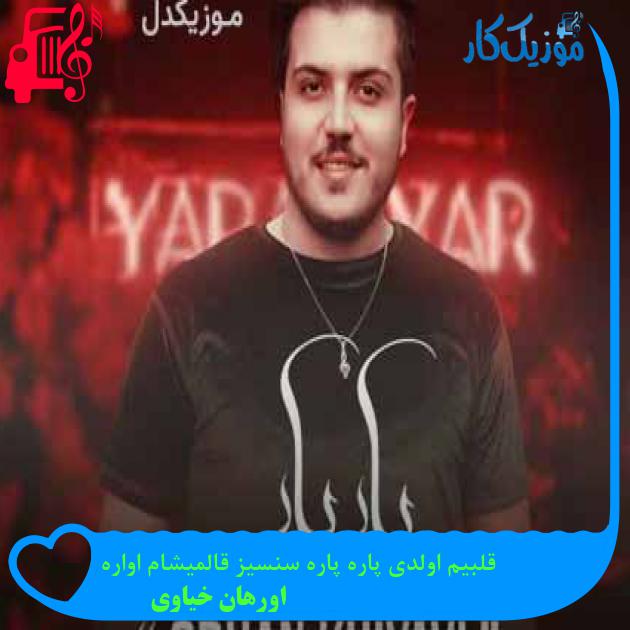 آهنگ قلبیم اولدی پاره پاره سنسیز قالمیشام اواره از اورهان خیاوی + متن ترانه آهنگ قلبیم اولدی پاره پاره سنسیز قالمیشام اواره از اورهان خیاوی + متن ترانه
