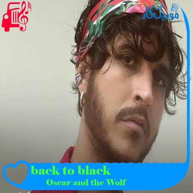 آهنگ back to black از Oscar and the Wolf + متن ترانه آهنگ back to black از Oscar and the Wolf + متن ترانه