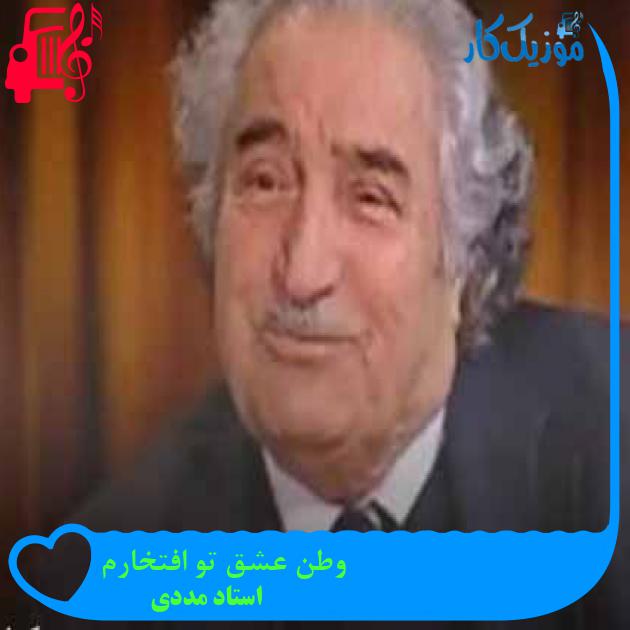 آهنگ وطن عشق تو افتخارم از استاد مددی + متن ترانه آهنگ وطن عشق تو افتخارم از استاد مددی + متن ترانه