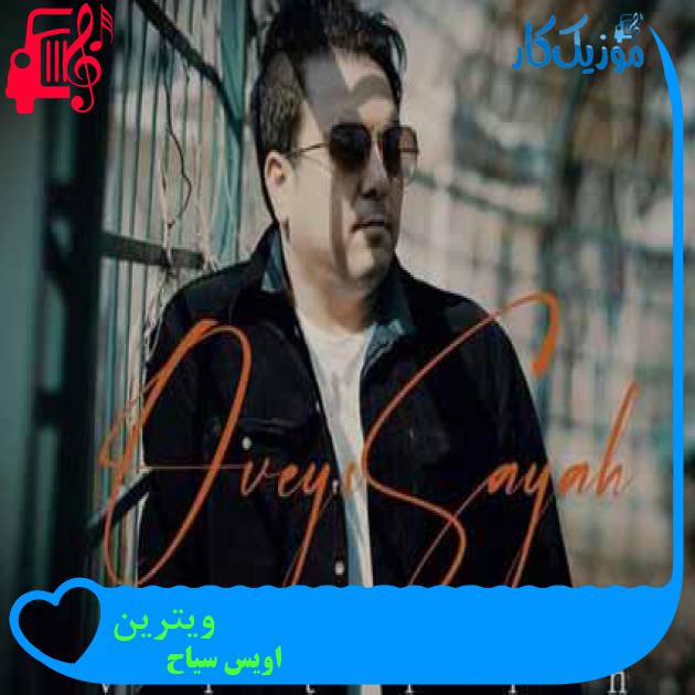 آهنگ ویترین از اویس سیاح